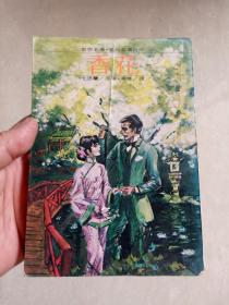 【 繁体字原版爱情小说】  1980年初版,世界名著《香花》全一册