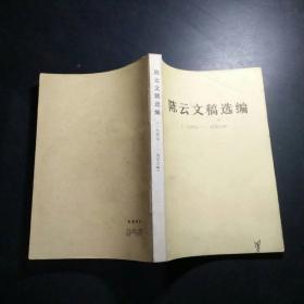 陈云文稿选编1949-1956