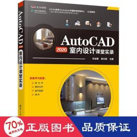 AutoCAD2020室内设计课堂实录