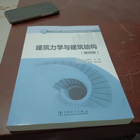 “十四五”普通高等教育本科系列教材建筑力学与建筑结构（第四版）