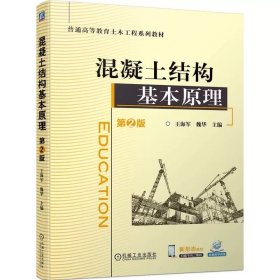 混凝土结构基本原理  第2版 王海军 魏华 9787111750581 机械工业出版社