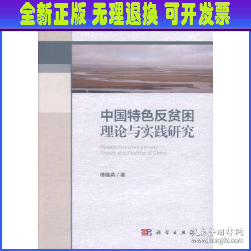 中国特色反贫困理论与实践研究