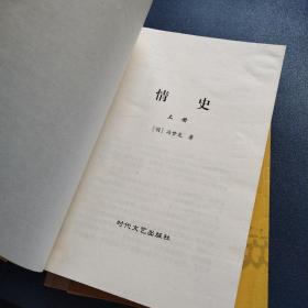 中国禁毁小说壹佰壹拾部：情史（上中下）