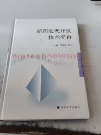 新藥發(fā)現(xiàn)開(kāi)發(fā)技術(shù)平臺(tái)（正版二手書(shū)有印章，書(shū)角有少許磨痕）