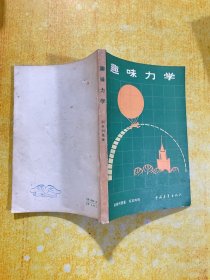 趣味力学