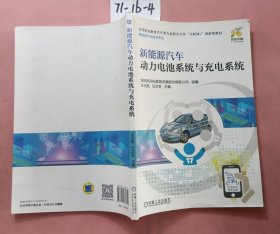 新能源汽车动力电池系统与充电系统