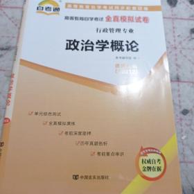 自考通 00312政治学概论 自学考试全真模拟试卷含真题