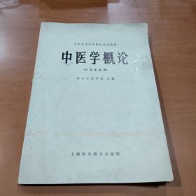 中医学概论——全国高等医药院校试用教材（中药专业用）