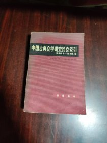 中国古典文学研究论文索引 1966.7-1979.12