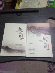 魅力九郎山:民俗风情十传说故事(两册合售)
