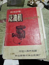 1E40F型汽油机使用保养说明书