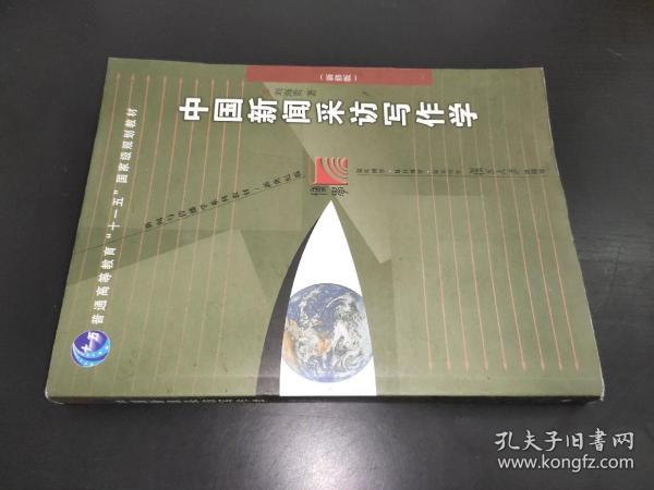 中国新闻采访写作学