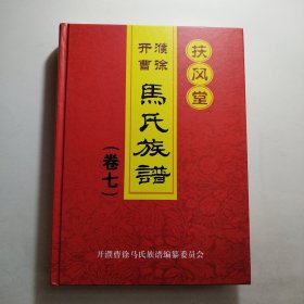 马氏族谱（卷七）