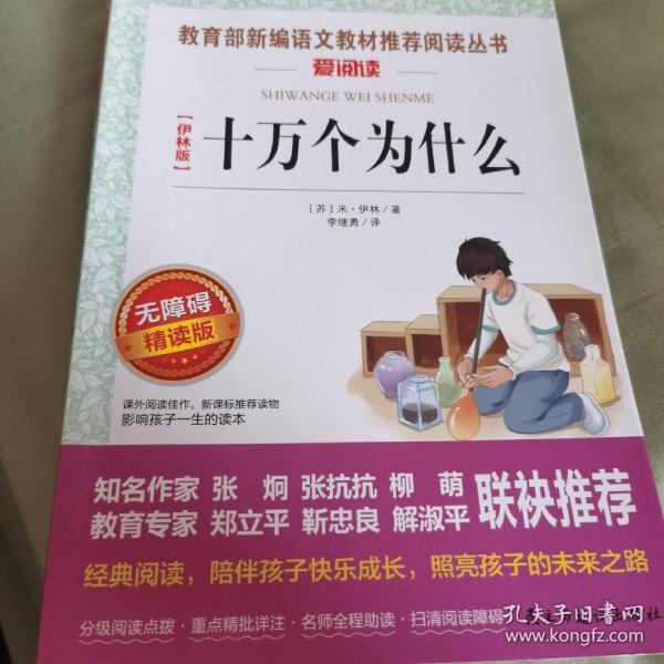 十万个为什么/部编版语文新教材四年级下册推荐必读快乐读书吧