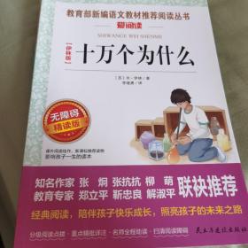 十万个为什么/部编版语文新教材四年级下册推荐必读快乐读书吧