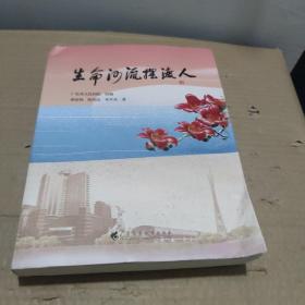 《生命河流摆渡人》 讲述 “大医精诚、守护生命”的初心使命，  由广东省人民医院编写，记录了一个个医务人员奉献担当的故事