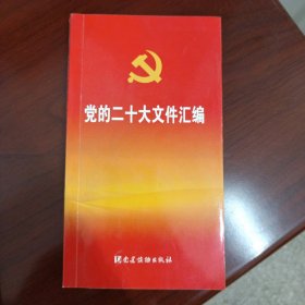 党的二十大文件汇编（口袋本）