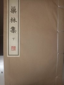 巢林集/清刻珍本丛刊（宣纸线装 一函两册）