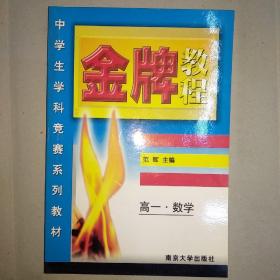 金牌教程：高一数学——中学生学科竞赛系列教材