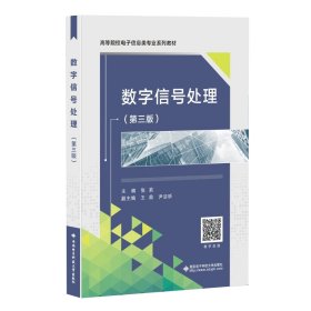 数字信号处理 张莉 西安电子科技大学出版社有限公司