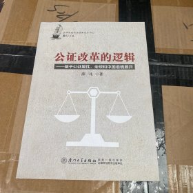 公证改革的逻辑：基于公证属性、全球和中国语境展开：法律实践与法理新论丛书