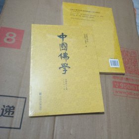 中国佛学（总第四十七期）