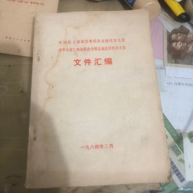 中国民主建国会第四次全国代表大会中华全国工商业联合会第五届会员代表大会文件汇编