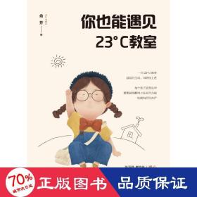 你也能遇见23°C教室