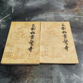 二刻拍案惊奇(上下)