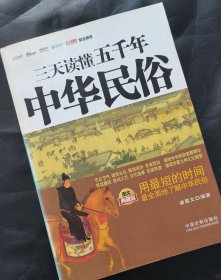 三天读懂五千年中华民俗（图文典藏版）