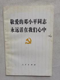 敬爱的邓小平同志永远活在我们心中