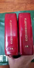 1970年1月！孔网未见好书伟大胜利万岁（上下册） 无涂画，完整，多篇且完整，全国革委会成立等文献多！上册目录装订错误