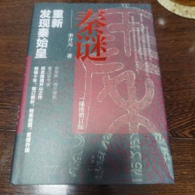 秦谜：重新发现秦始皇（插图增订版）