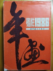 缩样1986