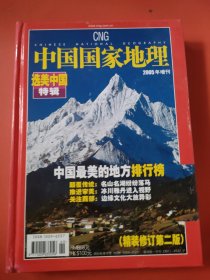 中国国家地理 选美中特辑 2005年增刊，