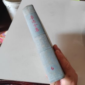 鲁迅全集第6卷1958年精装