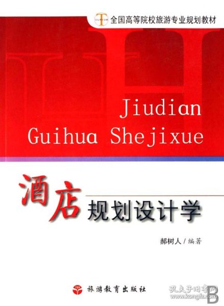 全国高等院校旅游专业规划教材：酒店规划设计学