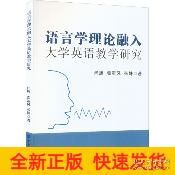 语言学理论融入大学英语教学研究