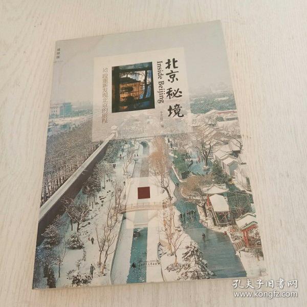 北京秘境：52段重新发现北京的旅程