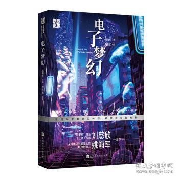 创想未来·中国科幻名家系列：电子梦幻