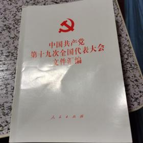 中国共产党第十九次全国代表大会文件汇编