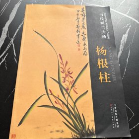 当代画兰大师：杨根柱