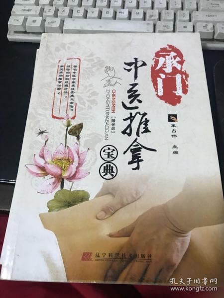 承门中医推拿宝典