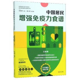 中国居民免疫力食谱 普通图书/综合图书 中国烹饪协会名厨专业委员会 青岛出版社 9787555290100