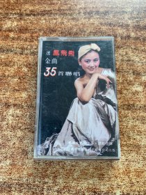 磁带：凤飞飞 35首金曲联唱、1987