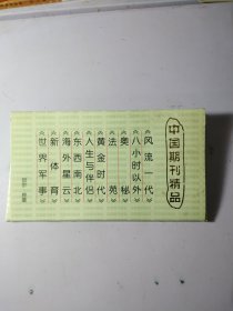 明信片，中国期刊精品【一套10张】