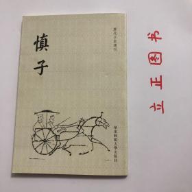 【正版现货，一版一印】慎子（历代子家选刊）竖排繁体，点校本，本书是战国时期慎子著哲学著作，包括序、内篇、外篇、慎子逸文、附录、孙毓修跋、慎子集说、事实及卷帙、学术之真谛及其批评。《慎子》一书，司马迁《史记·孟子荀卿列传》中介绍说有“十二论”。徐广注释道：今《慎子》，刘向所定，有四十一篇。”班固《汉书·艺文志》著录为四十二篇，宋代的《崇文总目》记为三十七篇。品相好，保证正版图书，库存现货实拍，发货快