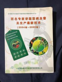 百名专家讲蔬菜病虫害及生产最新技术400篇实用技术最新资料大全 北方保护地蔬菜病害化学防治措施山东省保护地蔬菜几种重要的土传病害规避夏季蔬菜高温热害的关键技术蔬菜线虫病的发生及防治温室蔬菜病害综合防治技术大棚番茄裂果的防治技术辣椒烂果原因与防治茄子黄萎病的发生与防治瓜类根腐病的发生及防治西瓜黄蚂蚁防治技术甜瓜的贮藏保鲜新疆晚熟甜瓜畸形瓜的成因及其控制日本南瓜白粉病综合防治大白菜根肿病的发生与防治