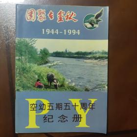 团聚在金秋 1944--1994  空幼五期五十周年纪念册      《北京蒲阳通讯》代理编辑出版发行