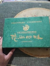 中国99昆明世博园艺博览会   花海明珠 全球限量版